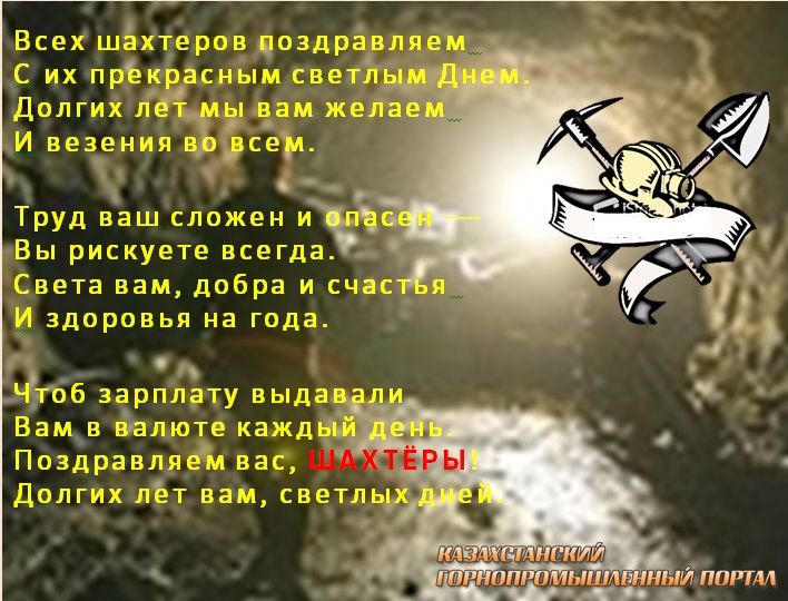 Поздравления дню шахтера акима 817